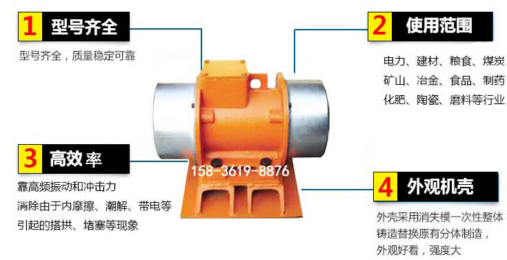 YZS振動(dòng)電機(jī)特點(diǎn)：1，型號(hào)齊全：型號(hào)齊全，質(zhì)量穩(wěn)定使用范圍：電力，建材，糧食，煤炭，礦山等行業(yè)。3，效率高：靠高頻振動(dòng)和沖擊力消除由于內(nèi)摩擦，潮解，帶電等引起的塔拱，堵塞等現(xiàn)象。4，外觀(guān)機(jī)殼：外殼采用消失模一次性整體鑄造替換原有分體制造。
