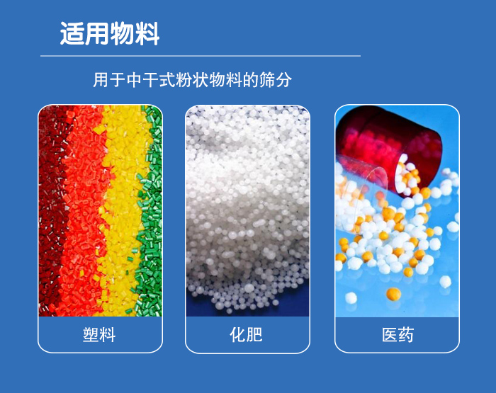 顆粒振動篩廣泛適用于化工、食品、糧食、陶瓷等行業(yè)中干式粉狀物料的篩分。
