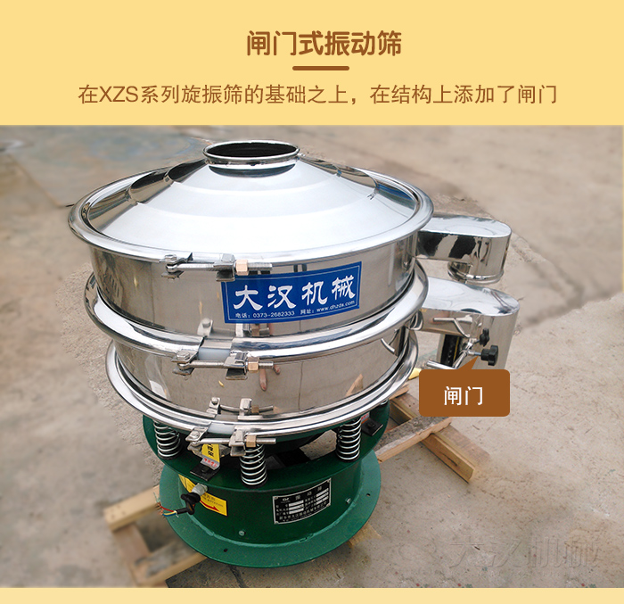 在旋振篩結(jié)構(gòu)的基礎(chǔ)上，添加了閘門，所以稱之為閘門式振動篩。