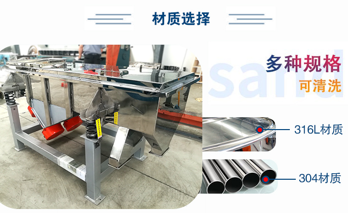 醫(yī)藥直線振動篩有兩種不同的材質(zhì)可以選擇：316L材質(zhì)與304材質(zhì)，304材質(zhì)也就是我們生活中常見的不銹鋼材質(zhì)
