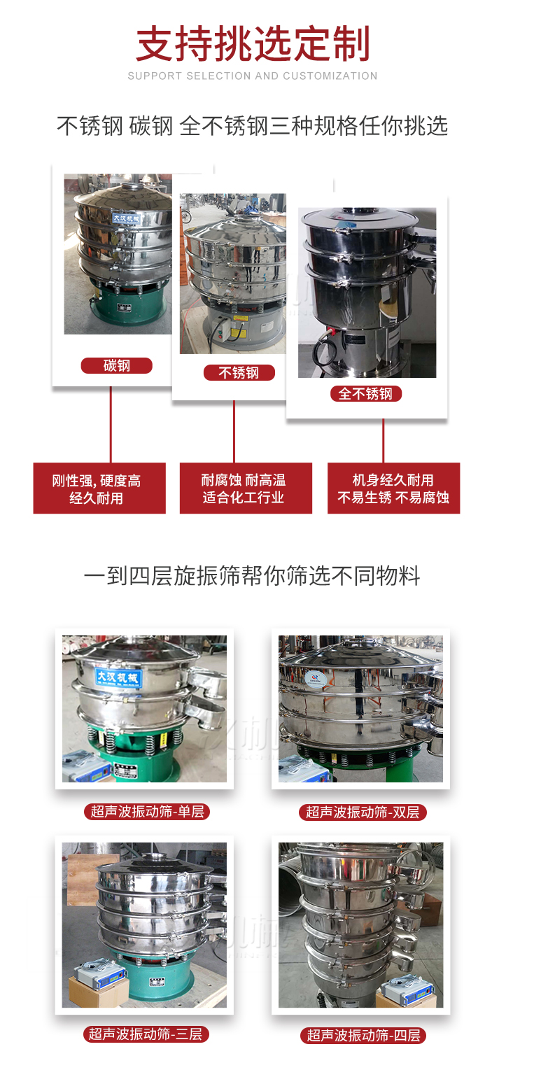 超聲波振動篩支持挑選定制常見的有：不銹鋼，碳鋼，全不銹鋼三種規(guī)格;層級共有一到四層可供選擇。