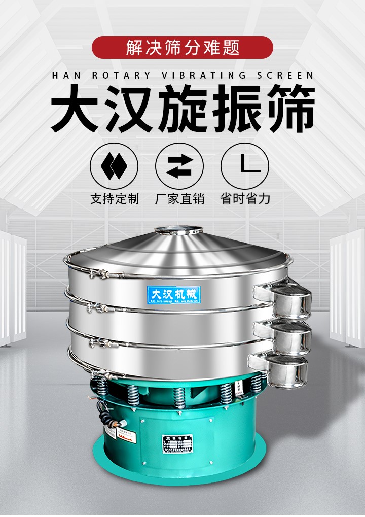 大漢旋振篩廠家支持定制，廠家直銷，省時(shí)省力。旋振篩適用行業(yè)：化工行業(yè)，食品行業(yè)，金屬行業(yè)，以及公害處理等行業(yè)。支持各種行業(yè)的篩分要求。