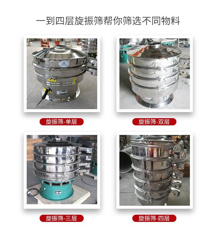 旋振篩優(yōu)勢(shì)該產(chǎn)品多采用304不銹鋼材質(zhì)并能夠廣泛的使用到很多行業(yè)當(dāng)中。網(wǎng)孔不堵塞，粉末不飛揚(yáng)可篩至500目-0.28目，適用各種大小粉末。雜質(zhì)自動(dòng)排出可連續(xù)作業(yè)適合流水線等效率行業(yè)。