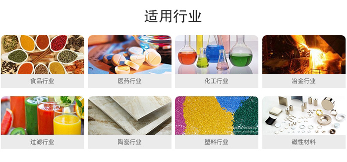 氣流篩粉機(jī)適用行業(yè)：食品，醫(yī)藥，化工，冶金，過濾，陶瓷，塑料，磁性材質(zhì)等行業(yè)。