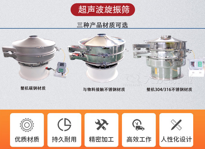 超聲波旋振篩有碳鋼，不銹鋼+碳鋼和全不銹鋼三種材質(zhì)。