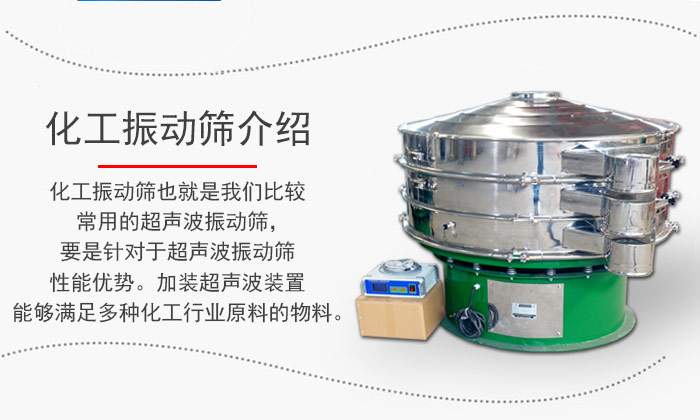 化工振動(dòng)篩介紹：化工振動(dòng)篩也就是我們比較常用的超聲波振動(dòng)篩，要是針對于超聲波振動(dòng)篩性能優(yōu)勢。加裝超聲波裝置能夠滿足多種化工行業(yè)原料的物料。