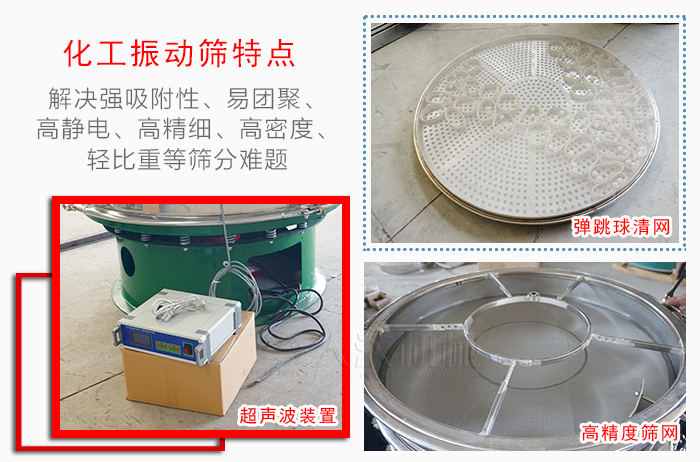 化工振動(dòng)篩特點(diǎn)：解決強(qiáng)吸附性，易團(tuán)聚，高靜電，高精細(xì)，高密度，輕比重等篩分難題。