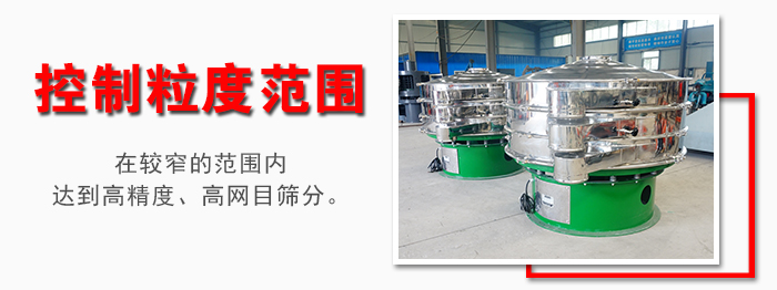 化工振動(dòng)篩控制粒度范圍：在較窄的范圍內(nèi)達(dá)到高精度，高網(wǎng)目篩分。