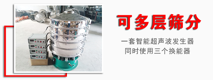 化工振動(dòng)篩可多層篩分：一套智能超聲波發(fā)生器同時(shí)使用三個(gè)換能器。