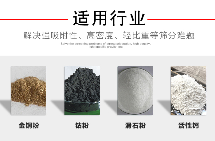 適用行業(yè)：化工振動(dòng)篩可用來篩分：金銅粉，鈷粉，滑石粉，活性鈣等解決強(qiáng)吸附性，高密度，輕比重等篩分難題。