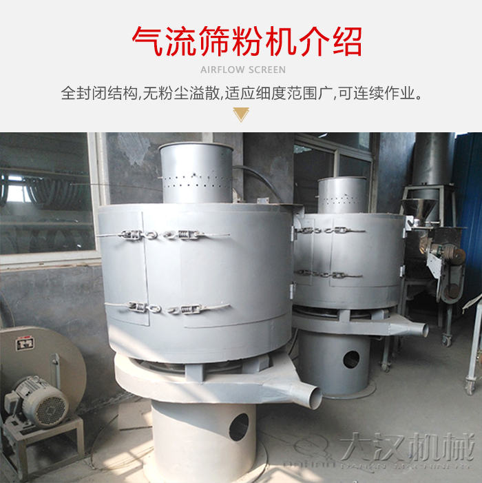 氣流篩粉機(jī)采用全封閉結(jié)構(gòu)，在粉狀物料的篩分中，具有一定的優(yōu)勢。