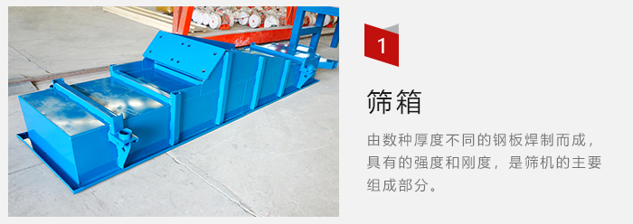 篩箱采用優(yōu)質(zhì)鋼板焊制而成，耐磨損，可塑性強。