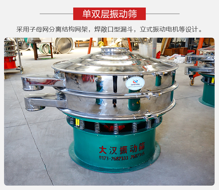 單雙層振動(dòng)篩采用子母分離結(jié)構(gòu)網(wǎng)架，焊敞口型漏斗，立式振動(dòng)電機(jī)等設(shè)計(jì)。