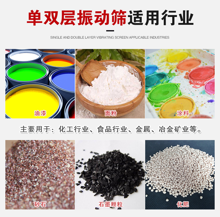 單雙層振動(dòng)篩適用行業(yè)：主要用于：化工行業(yè)，食品行業(yè)，金屬，冶金礦業(yè)等。