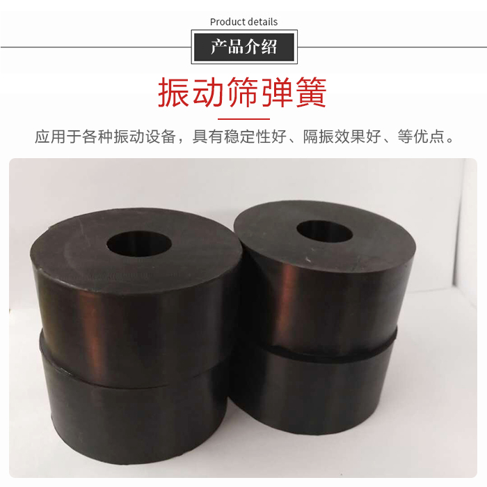 產(chǎn)品介紹：振動彈簧：應用于多種振動設(shè)備，具有穩(wěn)定性好，隔振效果好，等優(yōu)點。