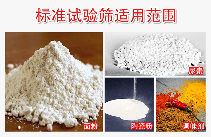 標(biāo)準(zhǔn)試驗(yàn)篩適用范圍：面粉，陶瓷，調(diào)味粉，調(diào)味劑等。