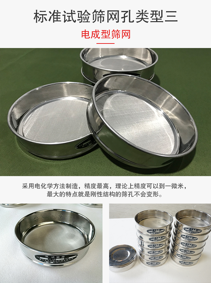 標(biāo)準(zhǔn)試驗(yàn)篩網(wǎng)孔有三種電成型，精度高，鋼性強(qiáng)。