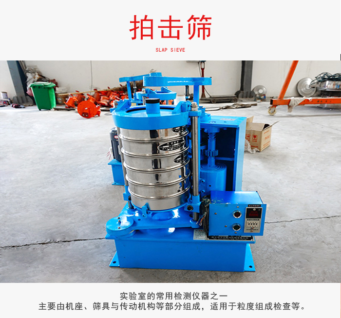 拍擊篩是實(shí)驗(yàn)室里比較常用的檢測儀器，主要用于少量物料的篩分用于方便檢測。