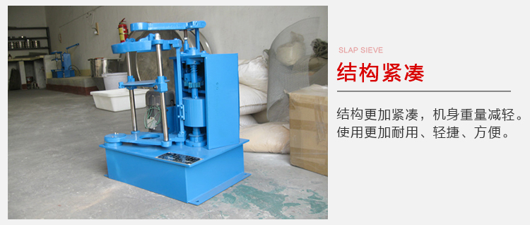 拍擊篩結(jié)構(gòu)緊湊機(jī)身較輕，使用壽命長方便，耐用。