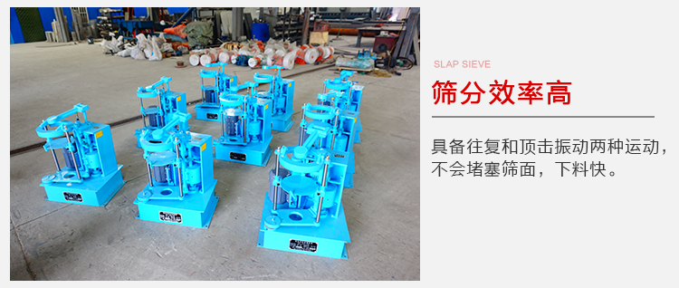 拍擊篩具備往復(fù)和頂擊振動兩種運(yùn)動，篩分能力強(qiáng)范圍廣。