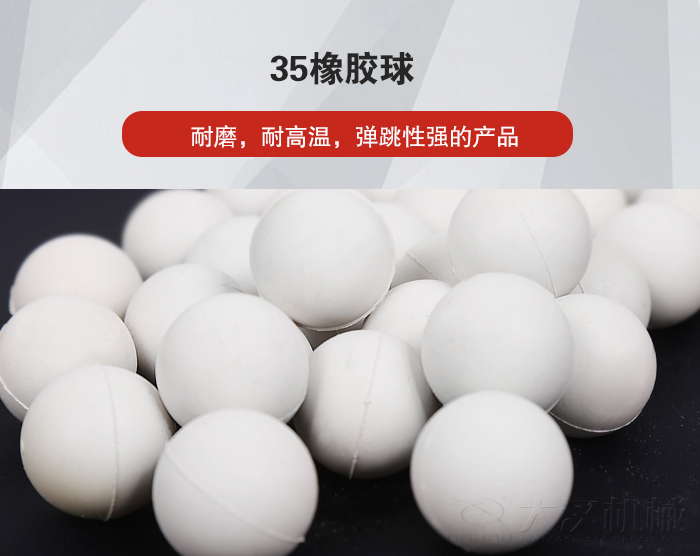 35橡膠球彈跳性好，耐磨，耐高溫。