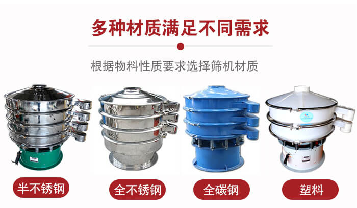 三次元振動(dòng)篩材質(zhì)可分為：半不銹鋼，全不銹鋼，全碳鋼，塑料等。