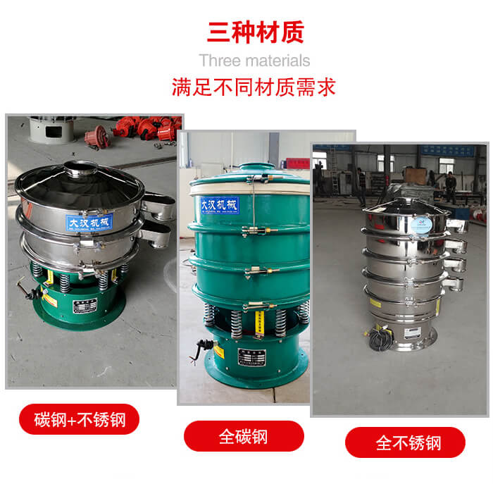 旋振篩材質(zhì)碳鋼+不銹鋼，全碳鋼，全不銹鋼等。