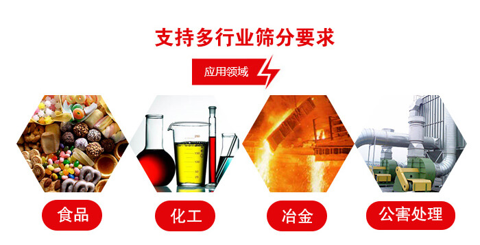 旋振篩適用的行業(yè)：食品行業(yè)，化工行業(yè)，冶金行業(yè)，公害處理等。