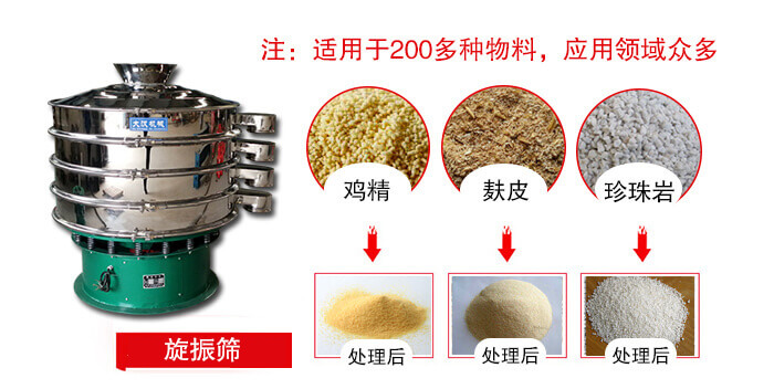 旋振篩適用于顆粒狀物料例如：雞精，麩皮，珍珠巖等