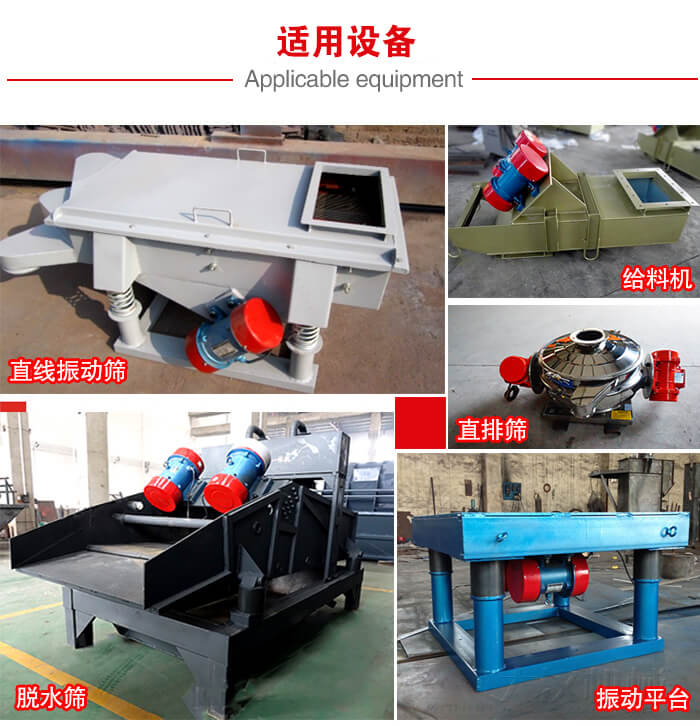YZS振動電機(jī)多于：直線振動篩，直排篩，圓振動篩，振動給料等設(shè)備使用。