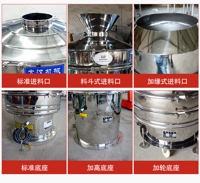 不銹鋼振動篩主要細節(jié)有：標準進料口，料斗式進料口，加緣式進料口，標準低座，加高底座，加輪底座等。