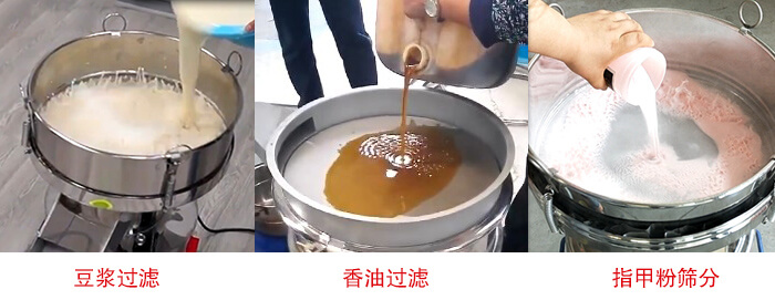 過濾篩豆?jié){過濾，香油過濾，指甲粉篩分試機現場