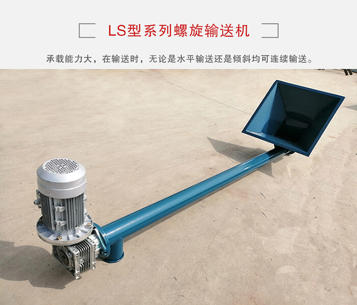 ls螺旋輸送機(jī)：便于高處物料的輸送，實(shí)現(xiàn)大角度輸送目的。